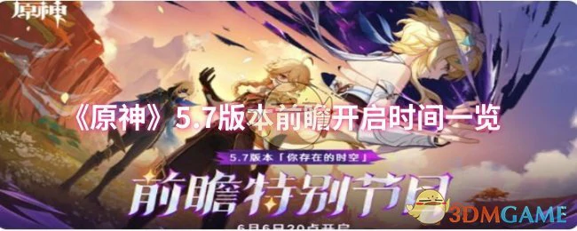 5.7版本前瞻开启时间一览