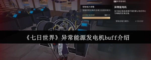 异常能源发电机buff介绍