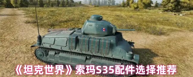 索玛S35配件选择推荐