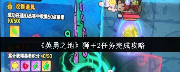 狮王2任务完成攻略