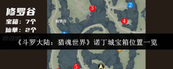 诺丁城宝箱位置一览