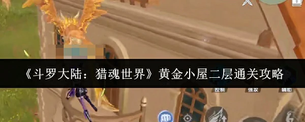 黄金小屋二层通关攻略