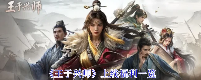 上线福利一览