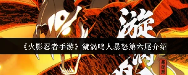 漩涡鸣人暴怒第六尾介绍