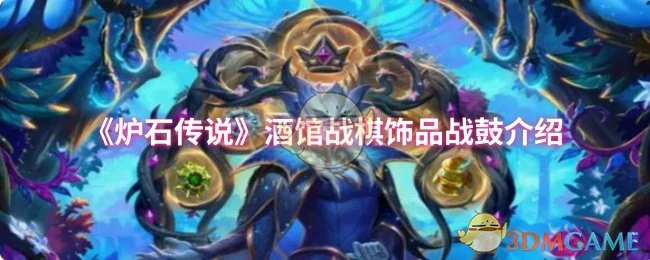酒馆战棋饰品战鼓介绍