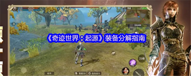 装备分解指南