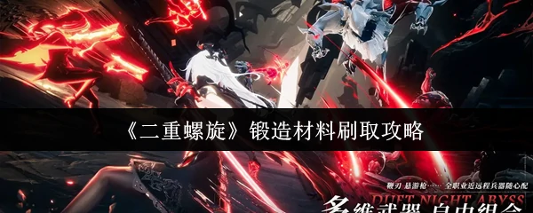 锻造材料刷取攻略