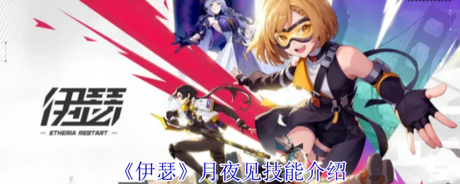 月夜见技能介绍