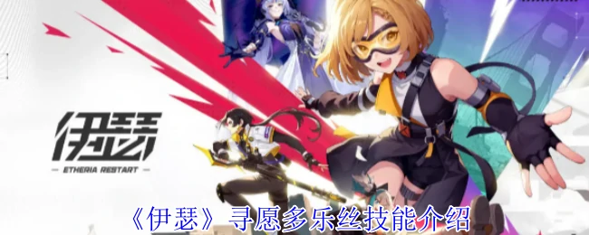 寻愿多乐丝技能介绍