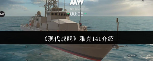 雅克141介绍
