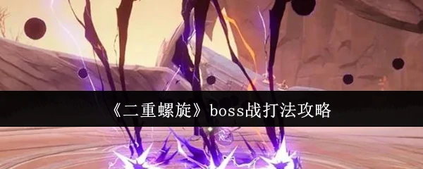 boss战打法攻略