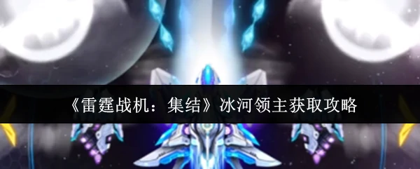 冰河领主获取攻略