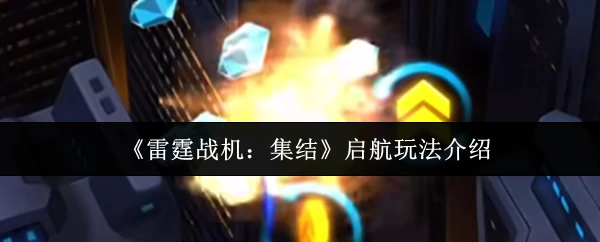 启航玩法介绍
