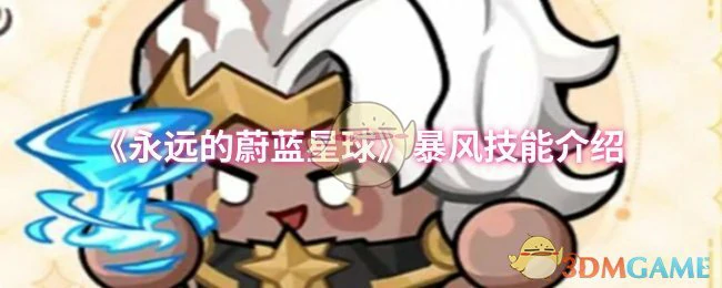 暴风技能介绍