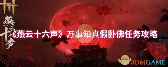 万事知真假卧佛任务攻略