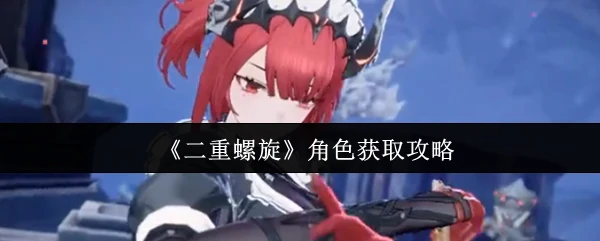 角色获取攻略