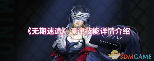 源津技能详情介绍