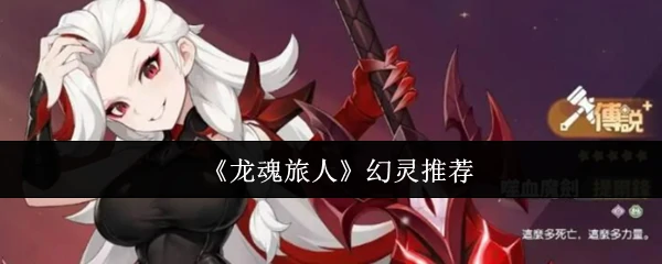 幻灵推荐