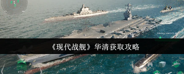 华清获取攻略