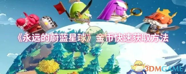 金币快速获取方法