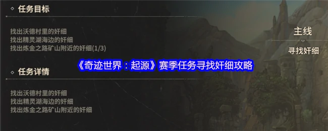 寻找奸细攻略
