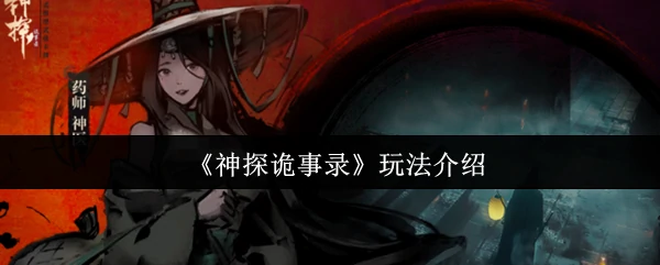 玩法介绍