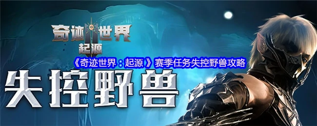 赛季任务失控野兽