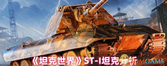 ST - I坦克分析