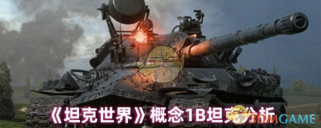 概念1B坦克分析