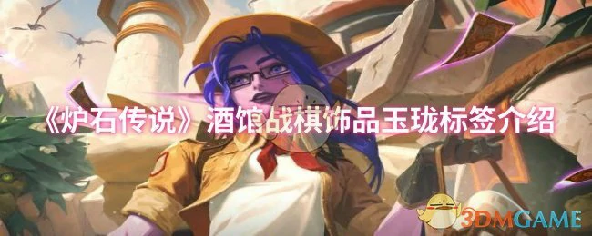 酒馆战棋饰品玉珑标签介绍