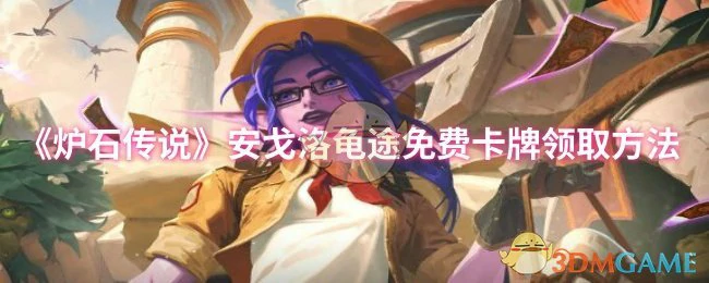 安戈洛龟途免费卡牌领取方法