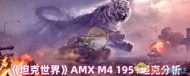 AMX M4 1951坦克分析