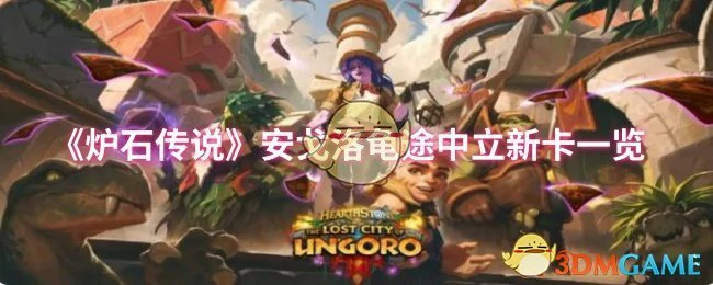 安戈洛龟途中立新卡一览