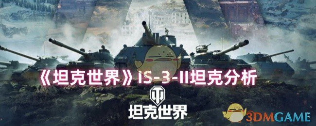 IS-3-II坦克分析