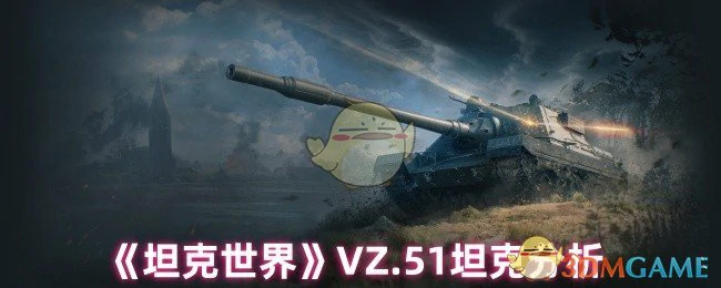 VZ.51坦克分析
