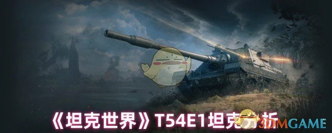 T54E1坦克分析