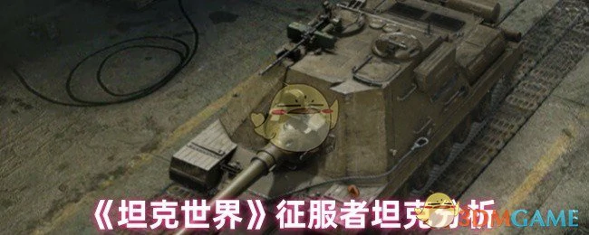 征服者坦克分析