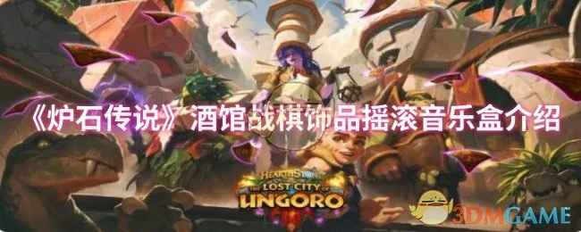 酒馆战棋饰品摇滚音乐盒介绍