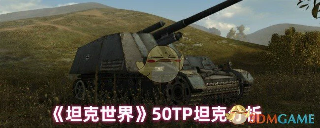 50TP坦克分析