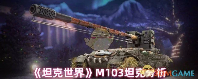 M103坦克分析