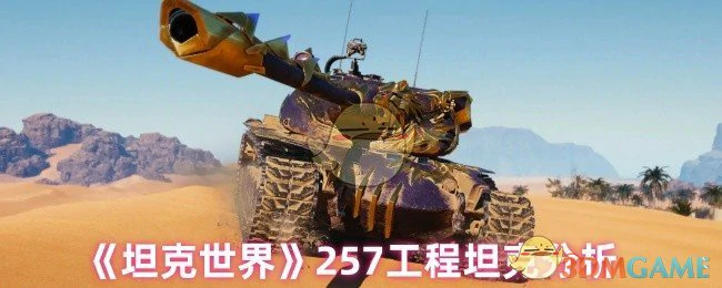 257工程坦克分析