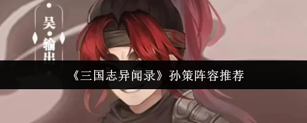 孙策阵容推荐