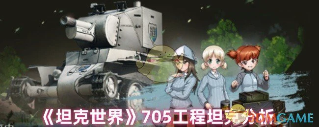 705工程坦克分析