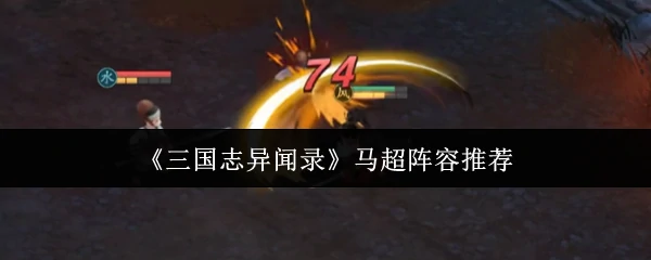 马超阵容推荐