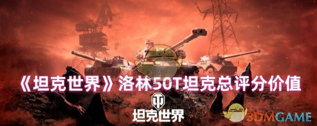 洛林50T坦克总评分价值