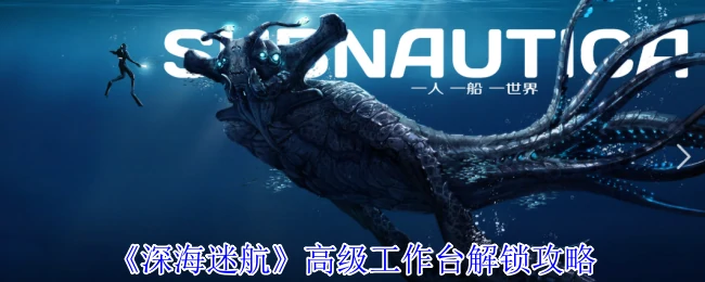 高级工作台解锁攻略