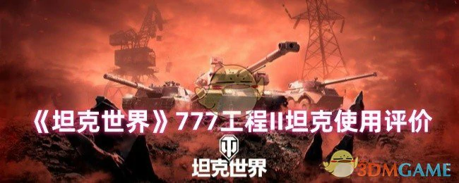 777工程II坦克使用评价
