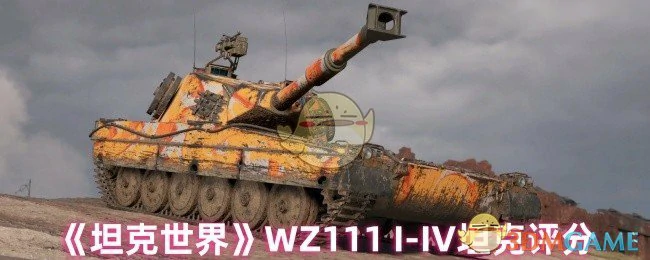 WZ111 I-IV坦克评分