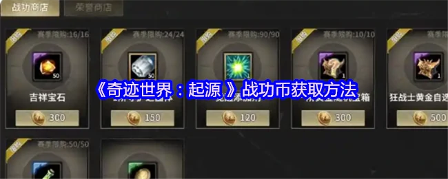 战功币获取方法