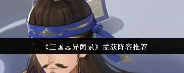 孟获阵容推荐